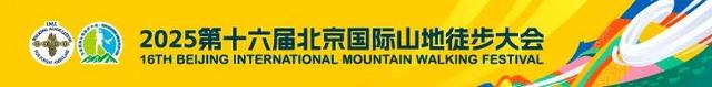 今起报名！2025第十六届北京国际山地徒步大会来啦→→→