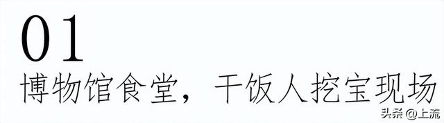 这届干饭人，已经把博物馆吃成了食堂