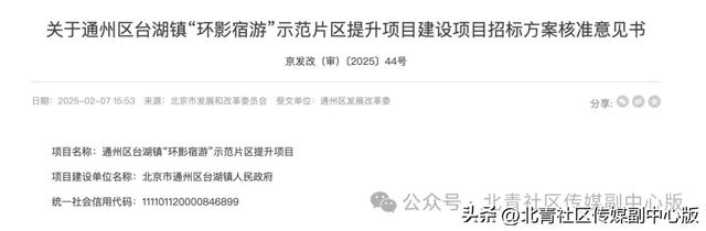 最新!投1500 万!通州“环影宿游”片区风貌再迎升级!涉台湖这俩村——