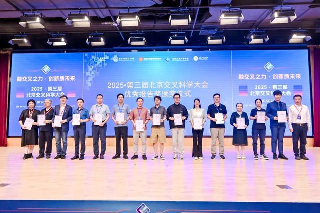 融交叉之力，创新质未来！2025·第三届北京交叉科学大会召开