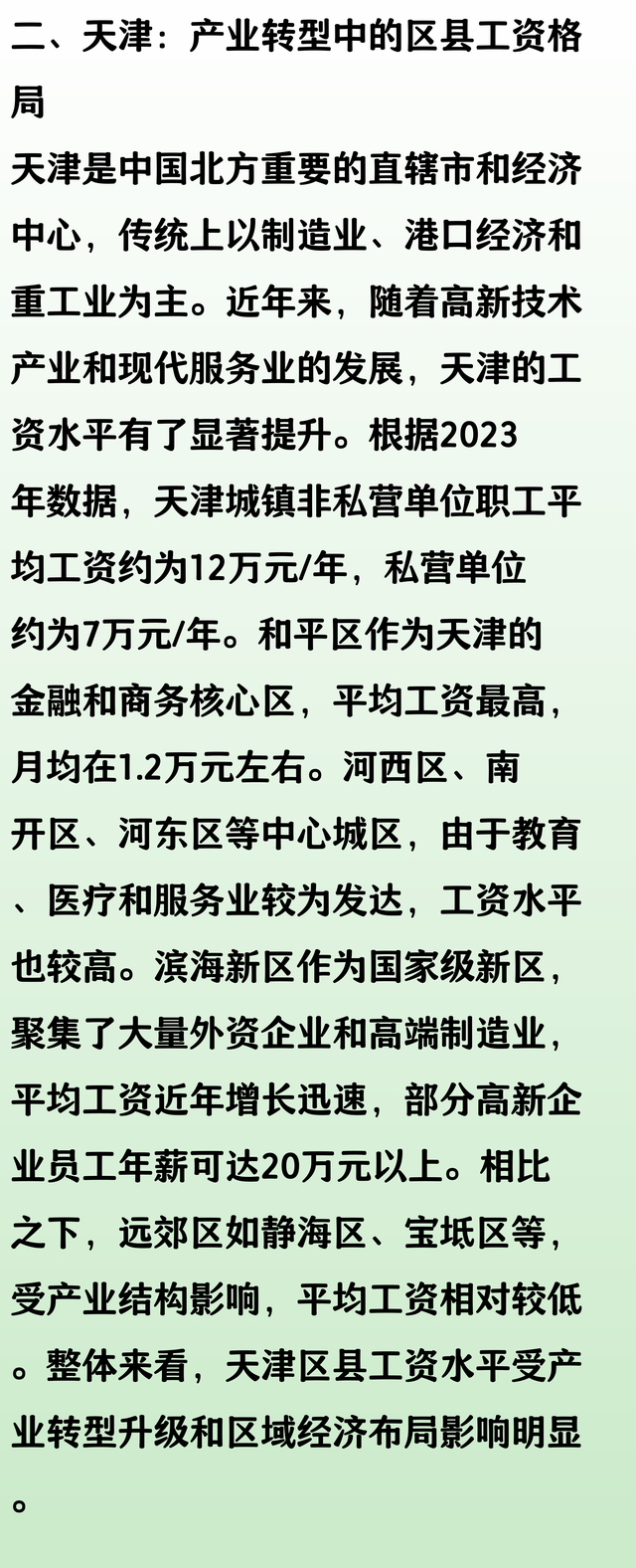 北京、天津和青岛，北方三大发达城市！它们下辖区县平均工资排名