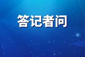 国家发展改革委负责同志就一季度经济形势和宏观政策答记者问图片