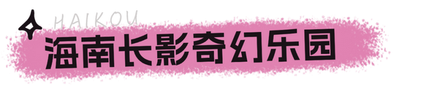 TOP登陆少年组合海口开唱！歌迷专享福利大揭秘→