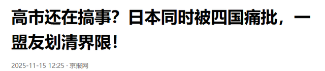 激怒中国后高市再树劲敌，两国罕见联手抗议讨血债，日本惹上事了