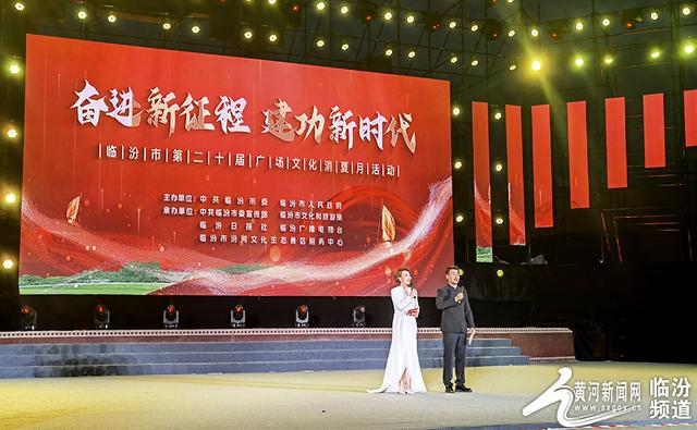【视觉临汾】临汾市广场文化消夏月活动开幕