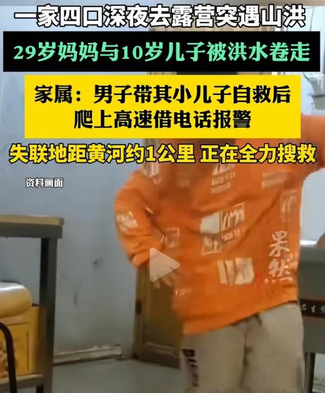 悲剧！一家4口“深夜露营”遭遇洪水，29岁妈妈和10岁儿子被冲走