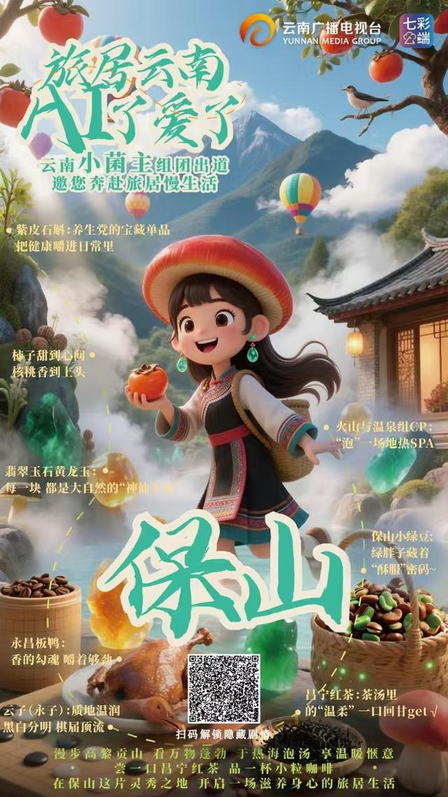 旅居云南·AI了爱了丨“云南小菌主”震撼集结，带你一站式解锁云南旅居密码