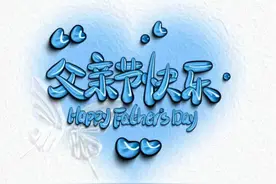 6月16日五月十一父亲节快乐！早安图片每日更新，父亲节心语文案图片