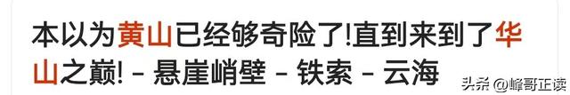 四座“专治各种不服”的山：泰山累腿，华山玩命，最狠的竟是它？