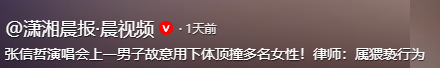 张信哲泰州演唱会上！男子当众猥亵女性，恶意顶胯摩擦，警方回应