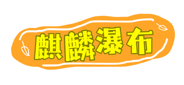 秋假免门票！抓住秋天的尾巴~来龙苍沟秋假赏秋领限定奖牌！