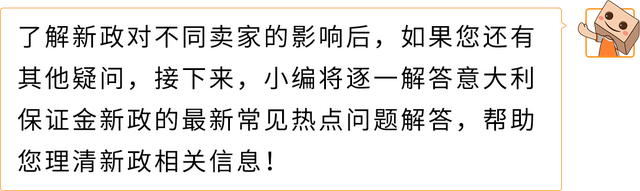 亚马逊Pan-EU卖家如何应对意大利保证金新政？权威解读来了！