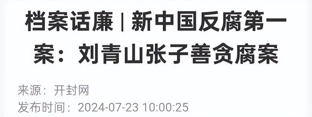 刘青山与张子善贪污171.6亿旧币，如今这笔钱相当于多少人民币