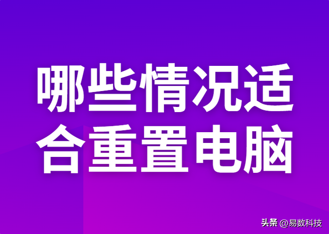 电脑重置一次对电脑伤害大吗