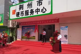 硬币兑换有去处了！荆州市硬币服务中心揭牌运行图片