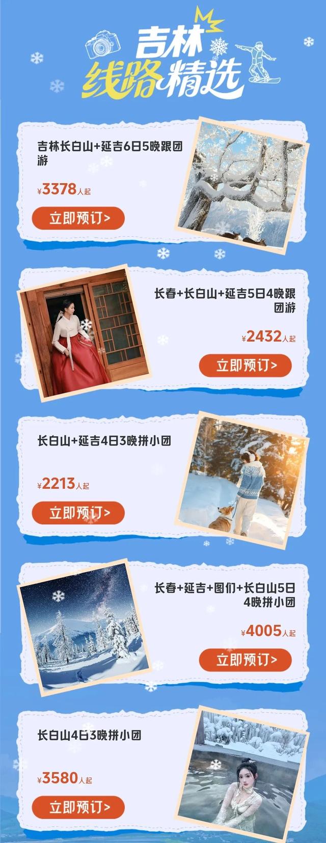 解锁8大冰雪惊喜！“长白天下雪”品牌馆上线携程！