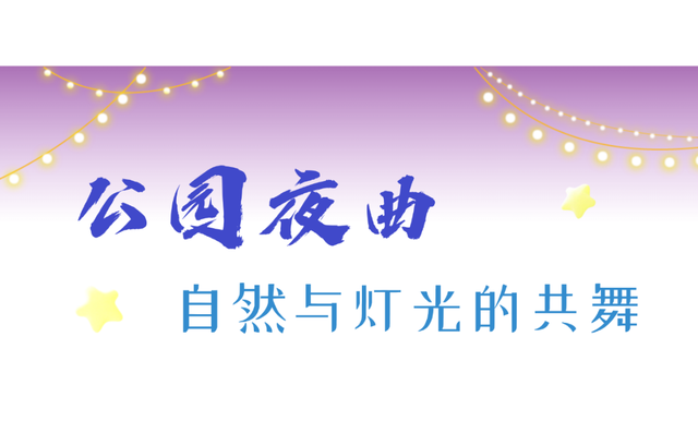 空调续命？也可夜游仙林
