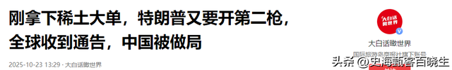 刚拿下稀土大单，特朗普又要开第二枪，全球收到通告，中国被做局