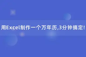 用Excel制作一个日历表/万年历，简单实用，一学就会！图片