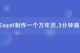 用Excel制作一个日历表/万年历，简单实用，一学就会！图片