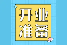 【欣慰课后】开一家托管最好的时机是现在：开业前如何准备（一）图片