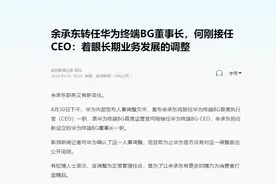余承东卸任华为终端BG CEO转任董事长，这释放了什么信号？图片