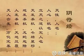 《阴符经·演道》：明天地生杀之机，阴阳造化之理。图片