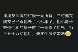 拥有一个很争气的小舅子是啥体验？网友：简直是“扶姐狂魔”图片