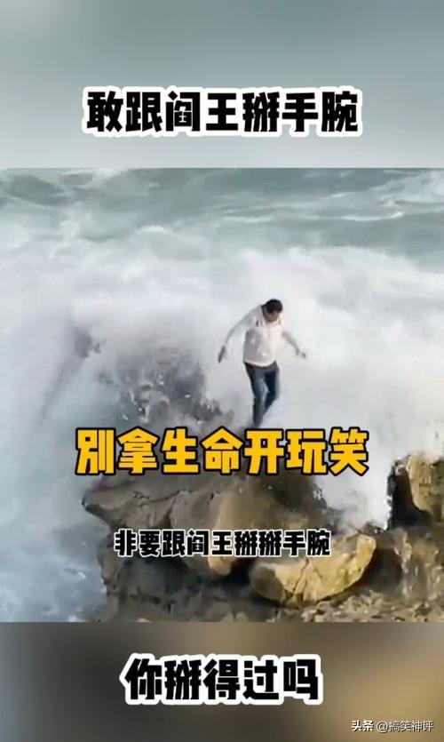 “看世界可以，别拿生命开玩笑！”