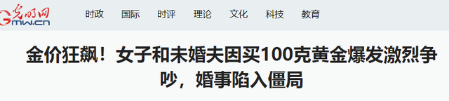 黄金涨价“受害者”出现了，手镯变耳环，结婚的到底还买不买？