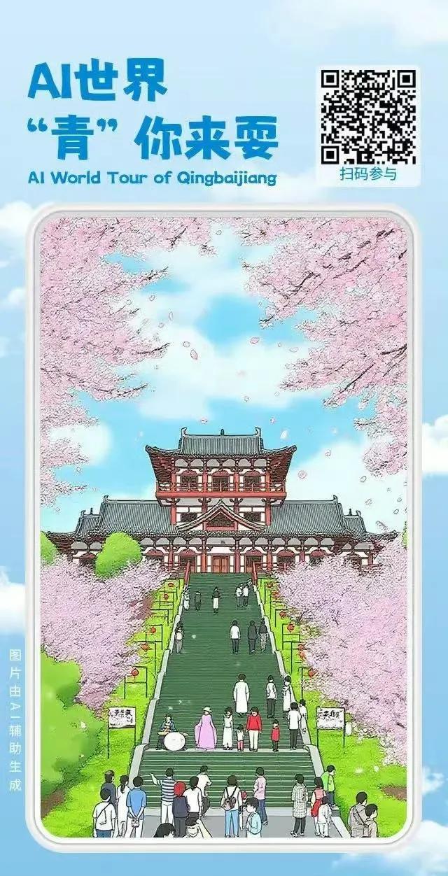 跟着世运去旅行，探索AI世界中的青白江！