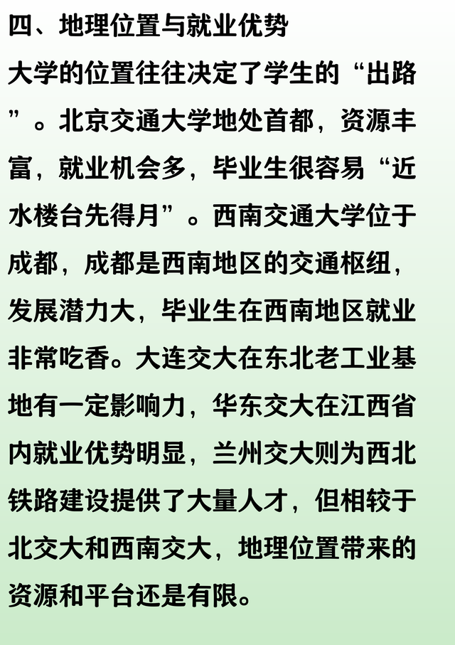 北京交大、西南交大、大连交大、华东交大、兰州交大，实力谁更强