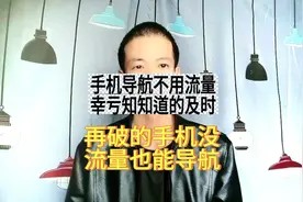 手机导航不用流量，幸亏知道的及时！再破的手机没流量也可以导航图片