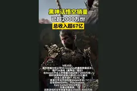 黑神话悟空总收入超67亿图片