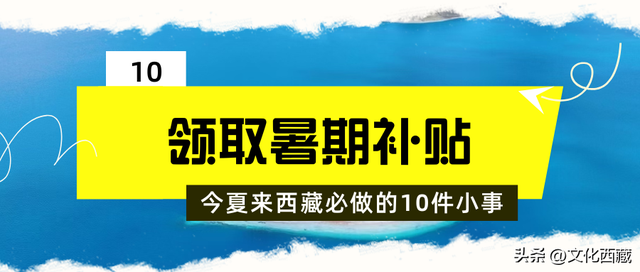 发钱啦！进藏避暑可享补贴！这个夏天来西藏必做这10件小事