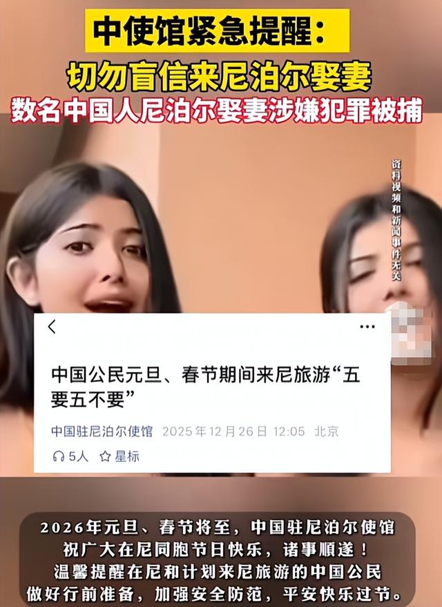 尼泊尔旅游暴雷？跨境婚介藏隐患，中方紧急发布“五要五不要”