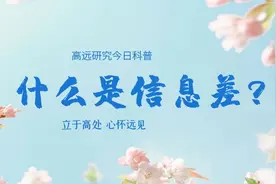 今日科普：信息差图片
