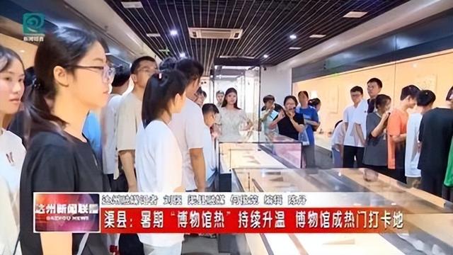 暑期“博物馆热”持续升温 渠县博物馆成热门打卡地