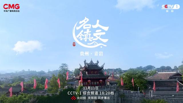 “精打细算”的石头城！青岩古镇将再次亮相央视