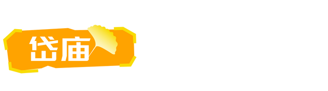 生为山东「银」，何其有「杏」！