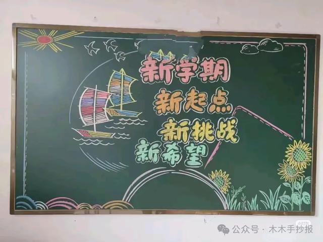 精选新学期黑板报，各位老师请保存好！