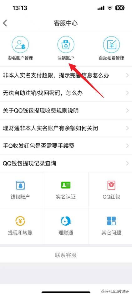 qq钱包怎么注销