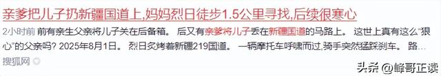 亲爹把儿子扔新疆国道上！妈妈烈日徒步1.5公里寻找，后续很寒心