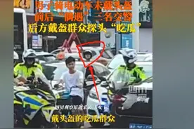 笑不活！男子骑电动车不戴头盔被3名骑警围堵，网友：演电影呢图片
