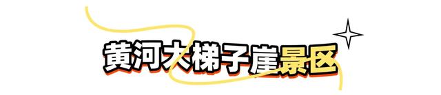降了！运城9个经典景区执行冬季票价！收藏好！