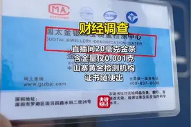 直播间 20 毫克金条含金量仅 1 毫克，鉴定书 1 元就能买 1 张图片