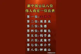 新中国公认的八位伟人，目前还有一位在世，看完涨知识了。图片