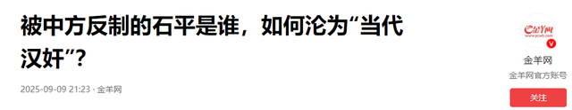 被制裁不到1天，汉奸石平三句话回应中国，句句嚣张，结局已注定