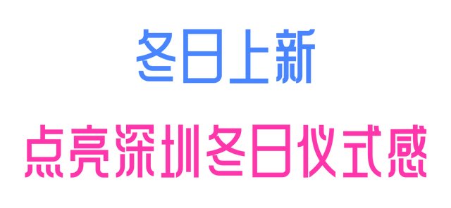 深圳冬日限定打卡点上新，顶流LABUBU也来了……