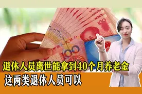 退休人员离世能拿到40个月养老金？这两类退休人员可以！图片